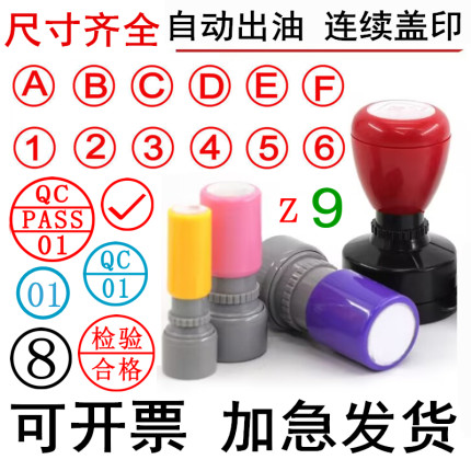 刻章工号印章定制qc章印pass1-30数字印章小号字母章IPQC合格盖章