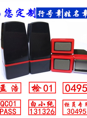双排工号印章数字QC定做私人名字章护士签字定制质检ipqc合格章印