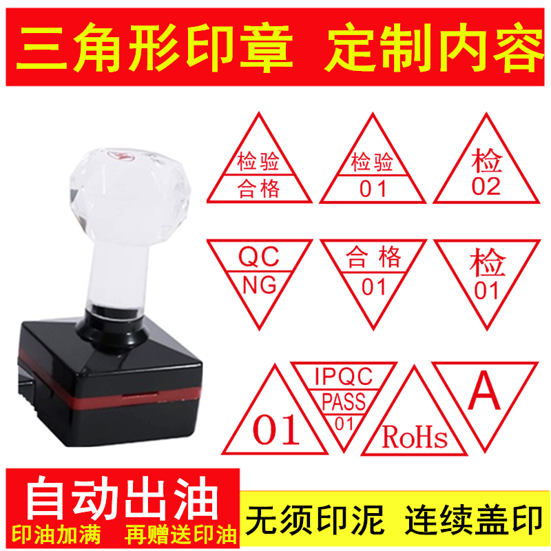 刻三角形自动出油QC检验合格印章