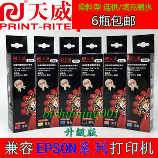 T50 兼容爱普生R330 天威墨水 1390等4色6色打印机100ml 包邮