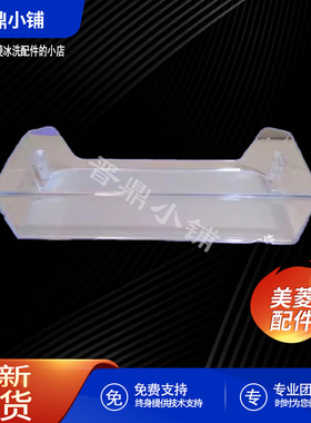 美菱冰箱 上瓶框B1447 BCD-418WPCX 430WUP9B 446WUP9BJ 470WUPBA