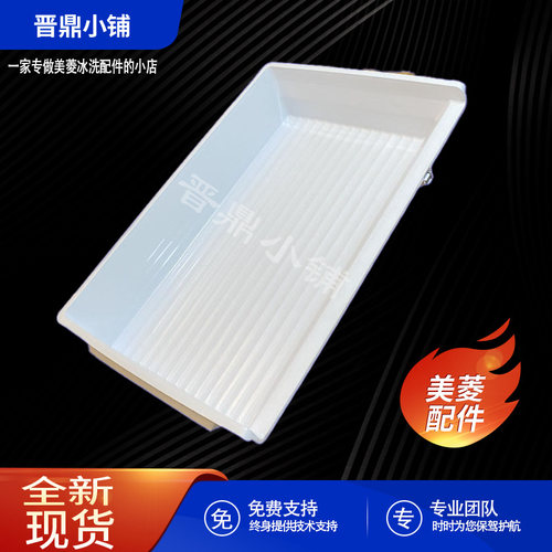 美菱冰箱变温抽屉_B18190