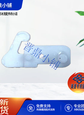 美菱冰箱门限位块全新原厂配件