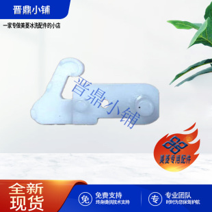 245WPC 美菱冰箱 右门限位块_B1633 BCD 448WP9B 356WPUCX
