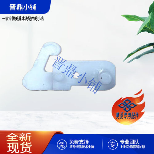 美菱冰箱门限位块全新原厂配件