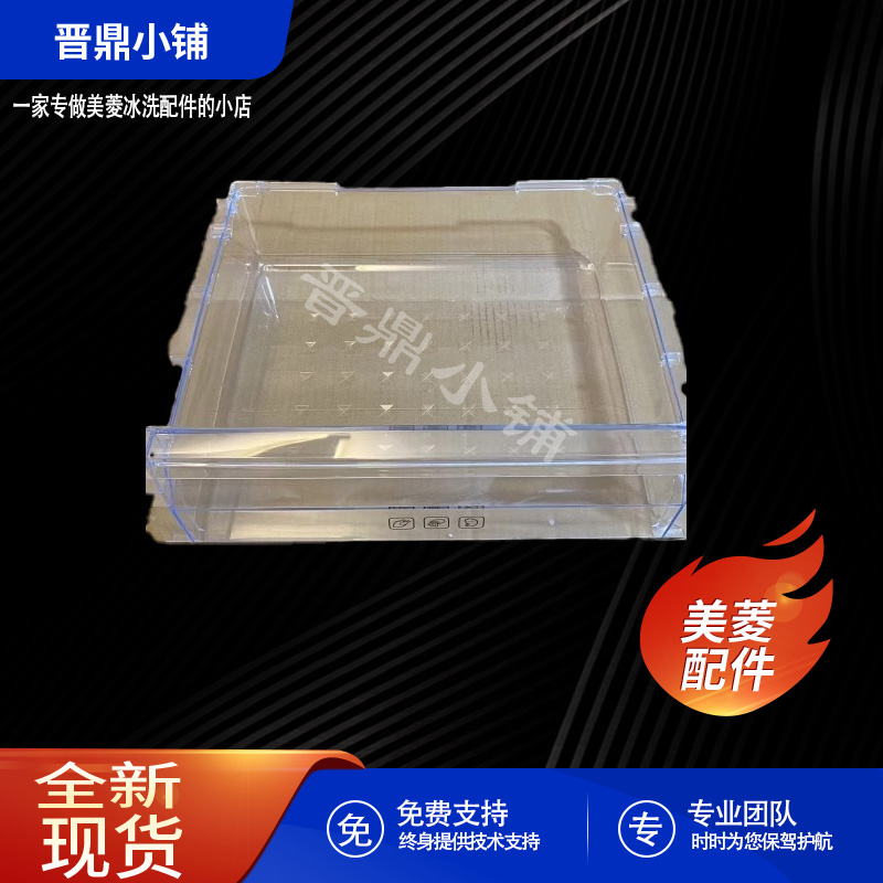 美菱冰箱冷冻上抽屉_B1366