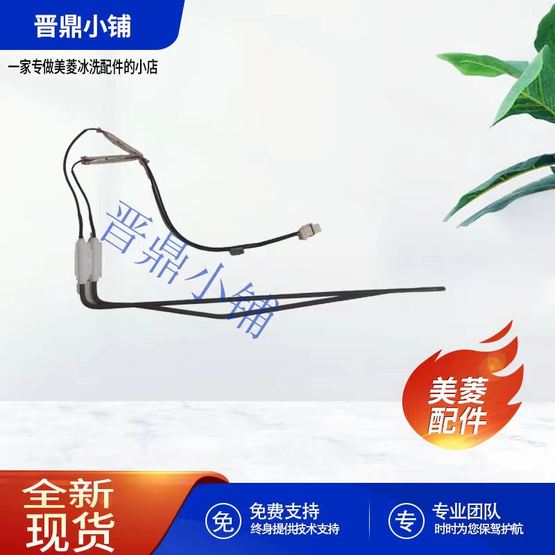 美菱冰箱化霜加热器全新原厂配件