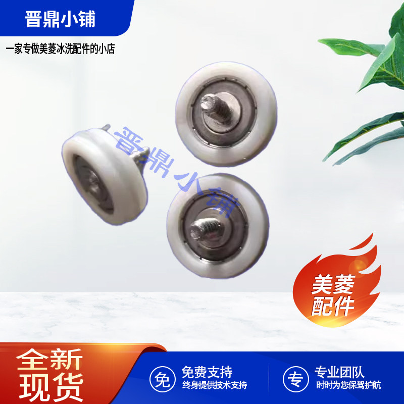 美菱冰箱 抽屉滚轮_B1829 BCD-480WQ3M 508WQ5S 550WP9BT