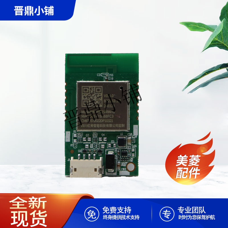 美菱冰箱wifi模块全新原厂配件