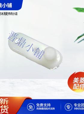 美菱门体限位块全新原厂配件