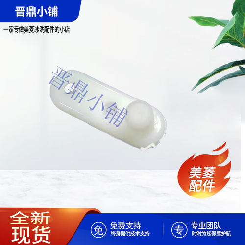 美菱门体限位块全新原厂配件
