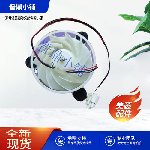 美菱冰箱风扇电机全新原厂配件
