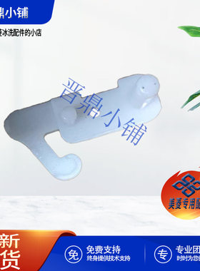 美菱冰箱门限位块全新原厂配件