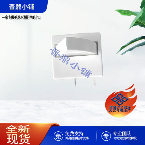 美菱冰箱 门灯开关_B9911 BCD-188ZM2D 206K3BD 249CF 450ZE9 - 封面