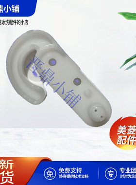 美菱冰箱  左、右门限位块_B18189  BCD-400WP9BT  601WQ5S