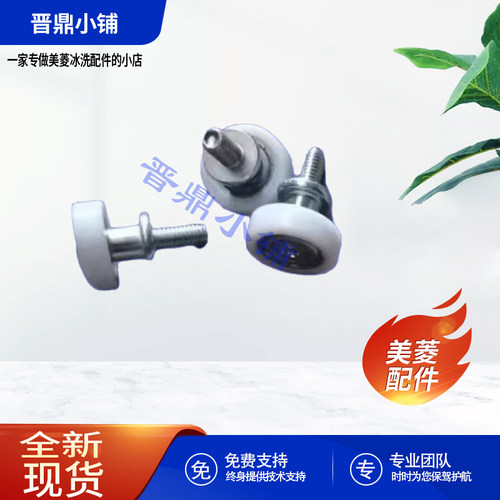 美菱冰箱 抽屉滚轮_B1142 BCD-320WPU9BX 400WP9BT 550WP9BT