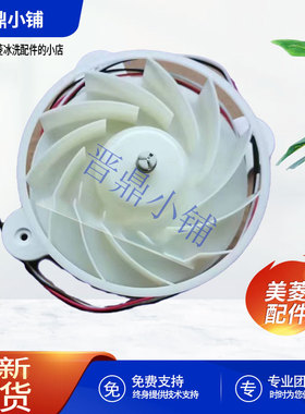 美菱冰箱 冷冻 风扇电机B17123 550WUPB 630WUPB 555WPBT
