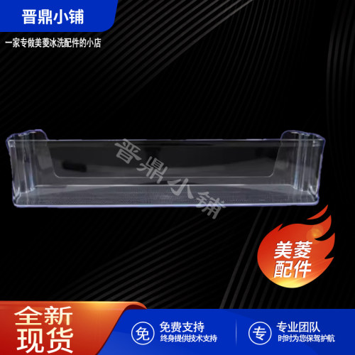 美菱冰箱 下瓶框_B1306 BCD-231WEC 236VCF 241WEB 256VBH 256VBY