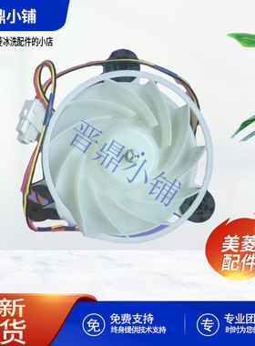 美菱冰箱 冷冻 风扇电机 290/CC BCD-271WUP3B 220WE3C 505WQ3S