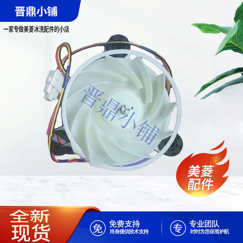美菱冰箱风扇电机全新原厂配件