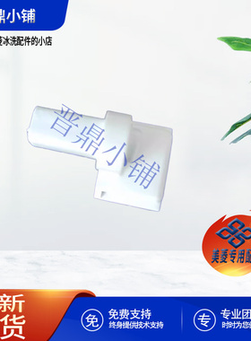 美菱冰箱 门转梁 铰链B15199 BCD-410WP9BX 418WP9B 520WUP9B
