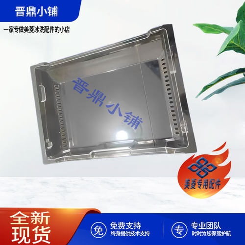 美菱冰箱 冷冻室抽屉托盘_B0901 BCD-350W 356WE 406WPB 408WPBY