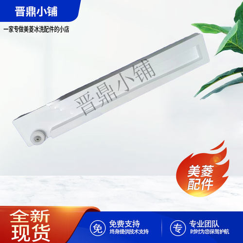 美菱冰箱抽屉导轨全新原厂配件