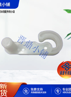 美菱冰箱 左右门限位块B22118 BCD-511WPCZX 618WPBTZ 516WPBTX