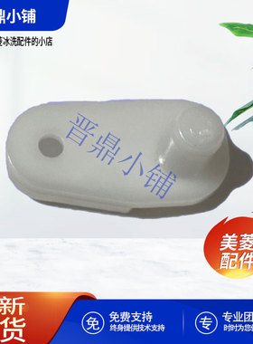 美菱冰箱 右门限位块_B0376 BCD-181ML 210K3C 231KHA 249CF