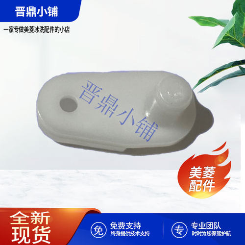 美菱冰箱门限位块全新原厂配件