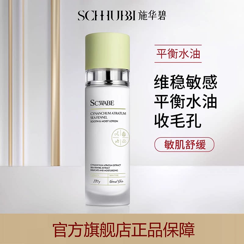 施华碧白薇海茴香清滢舒悦浸润乳女舒缓敏感肌褪红保湿补水精华乳