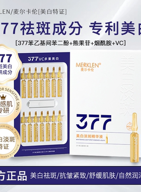麦尔卡伦美白淡斑精华液（安瓶）烟酰胺原液377次抛精华紧致抗皱