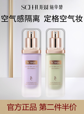 施华碧安肤隔离霜妆前乳打底遮瑕提亮肤色素颜霜女旗舰店官方正品
