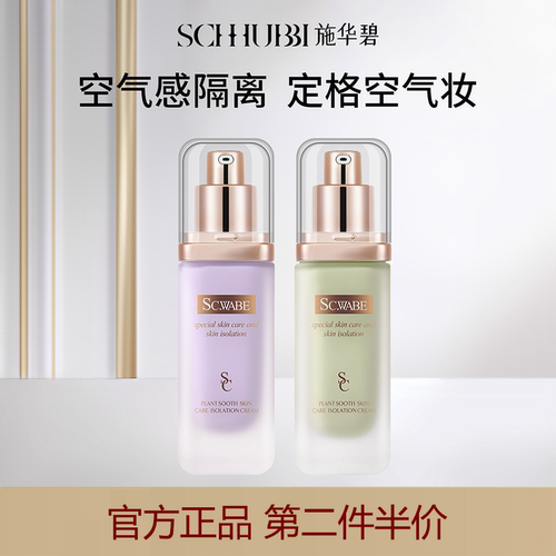 施华碧安肤妆前隔离霜官方旗舰店