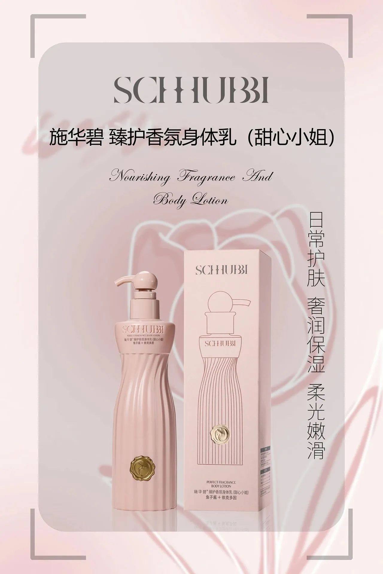 施华碧臻护奢润香氛身体乳清爽保湿不油腻持久留香润肤乳莹润肌肤