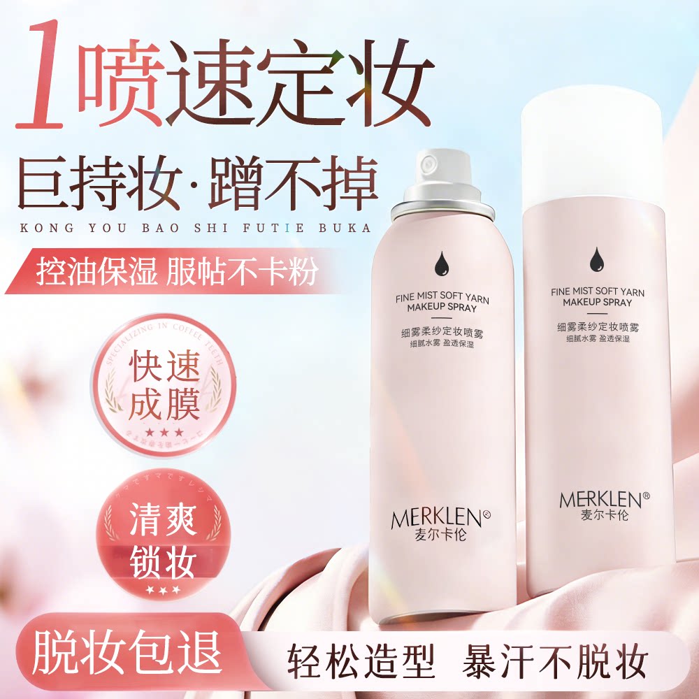 MERKLEN/麦尔卡伦细雾柔纱定妆喷雾补水喷雾化妆水护肤定妆爽肤水