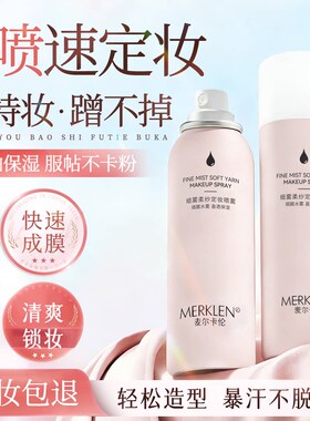 MERKLEN/麦尔卡伦细雾柔纱定妆喷雾补水喷雾化妆水护肤定妆爽肤水