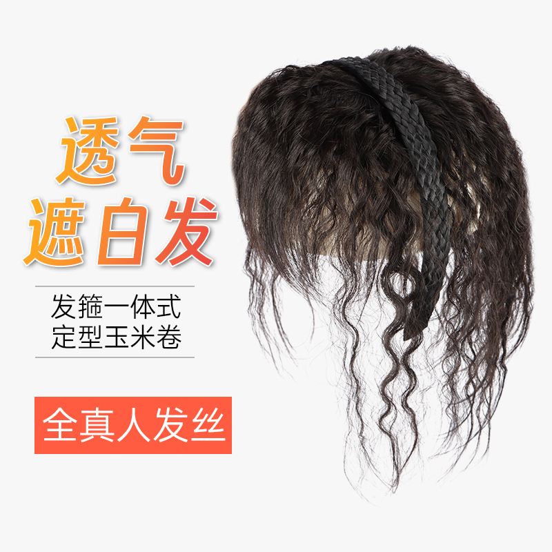 真发丝女气质水钻假发刘海发箍一体女真发卷遮白发头顶补发片