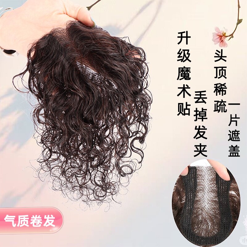 魔术贴假发片女蓬松高颅顶真发遮白发头顶卷发轻薄八字刘海发缝贴