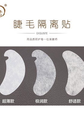 美睫隔离眼贴嫁接睫毛升级轻薄柔软易服帖不起翘美睫店专用