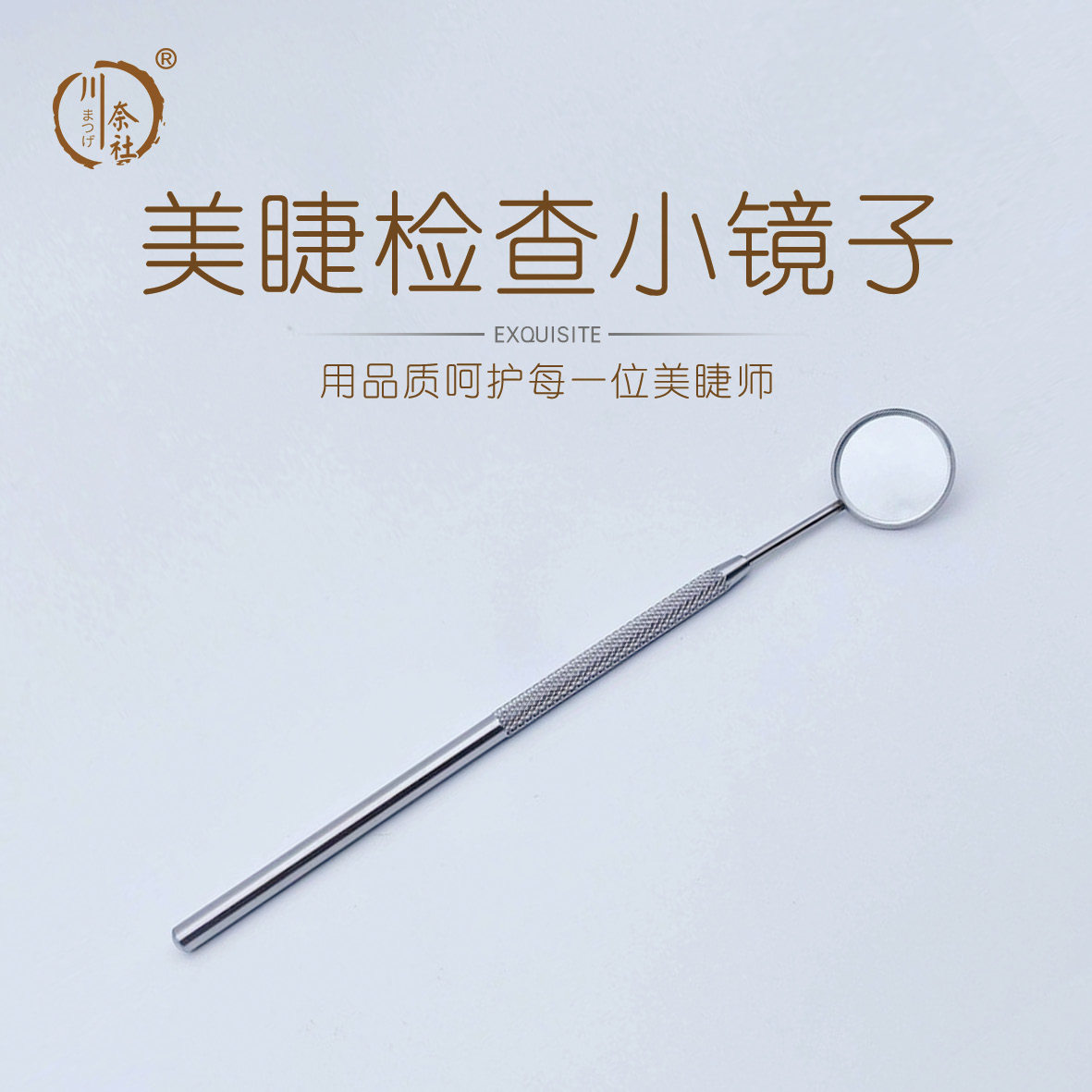 睫毛检查镜迷你便携多功能不锈钢材质螺纹手柄美睫店专用
