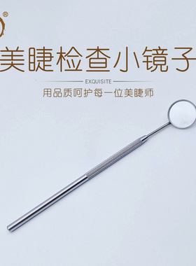 睫毛检查镜迷你便携多功能不锈钢材质螺纹手柄美睫店专用