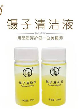 镊子清洁剂温和不刺激美睫专用洗镊水嫁接睫毛美睫师专用