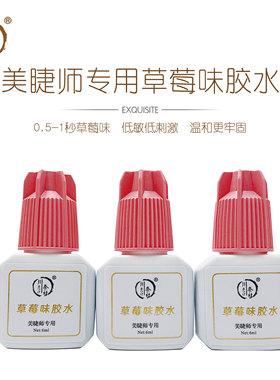美睫师专用草莓味美睫胶水
