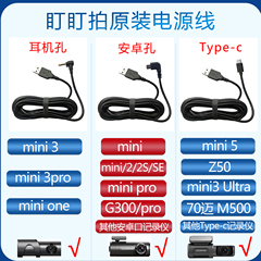 盯盯拍原装电源线mini3pro/5/mini2S耳机孔TypeC安卓USB口记录仪