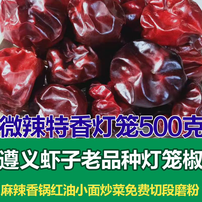 贵州特产大红袍干辣椒微辣特香灯笼椒500克遵义虾子干海椒超四川