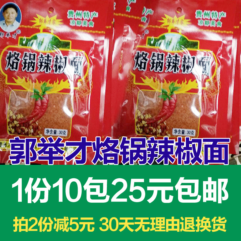贵州特产郭举才烙锅辣椒面30g烧烤五香罗锅麻辣蘸碟辣子面1份10包