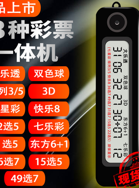 发财13种彩票机大乐透双色球选号器电子摇号机摇奖神器算法分析