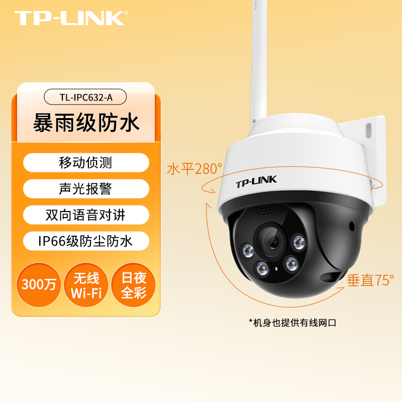 TP-LINK白色全彩家用摄像头4mm