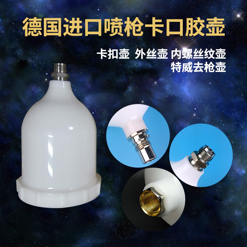 进口喷枪卡口胶壶特威上壶内丝牙图片